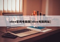 okex官网电脑版[okex电脑网站]